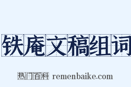 铁庵文稿组词是什么意思的图片